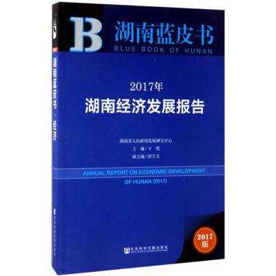 2017年湖南经济发展报告