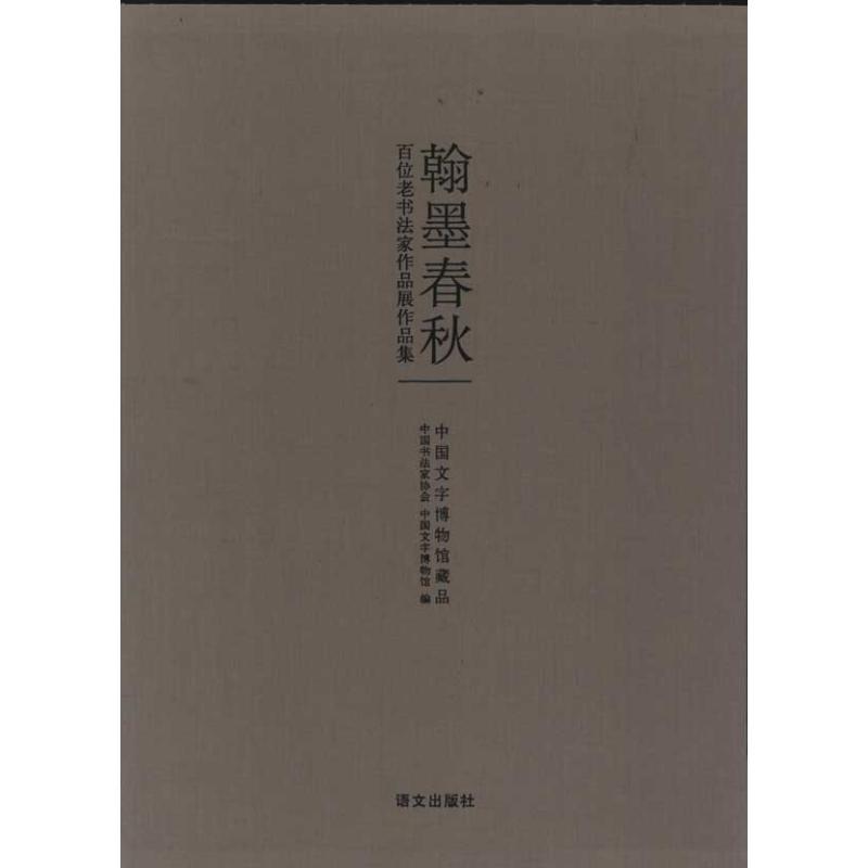 正版新书]翰墨春秋:百位老书法家作品展作品集中国书法家协会97