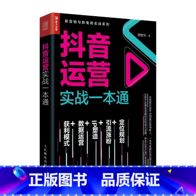 [正版]抖音运营实战一本通 从零开始做运营 自媒体文案优质内容操作指南 粉丝变现营销教程短视频运营网络营销教程电商零