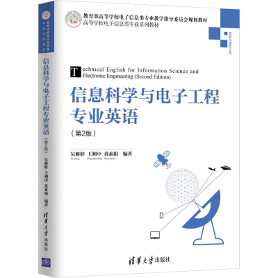 正版新书]信息科学与电子工程专业英语(第2版)吴雅婷97873025062