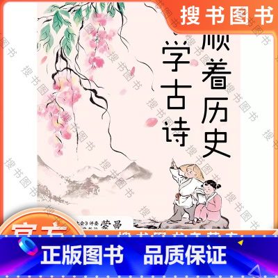 [正版] 顺着历史学古诗 《中国诗词大会》评委蒙曼著 北京联合出版社 课外读物 古诗词 学历史