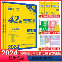 [3本]物化生 新高考 [正版]新高考2024高考必刷卷42套物化生3本装新高考卷 高考必刷题理科模拟试卷汇编必刷卷理科