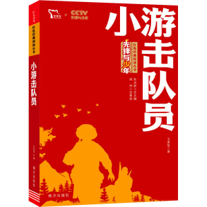 醉染图书小游击队员9787550168817