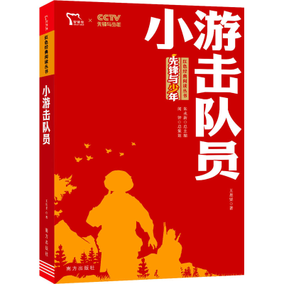 醉染图书小游击队员9787550168817