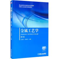 金属工艺学 第3版