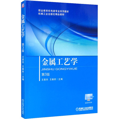 金属工艺学 第3版
