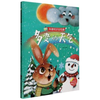 正版新书]科普知识全知道:多变的天气赵霞 著9787534085765