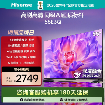 海信电视65E3Q 65英寸 U+超画质引擎 DeepSeek AI智能高刷 MEMC防抖 E3ND升级款