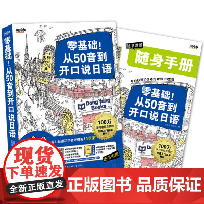 零基础!从50音到开口说日语:专为日语初学者定做的15堂课
