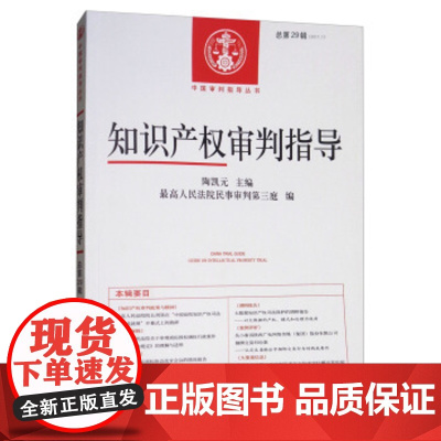 正版 知识产权审判指导(2017.1总第29辑) 陶凯元,人民法院民事审判第三庭 9787510919145 人民法