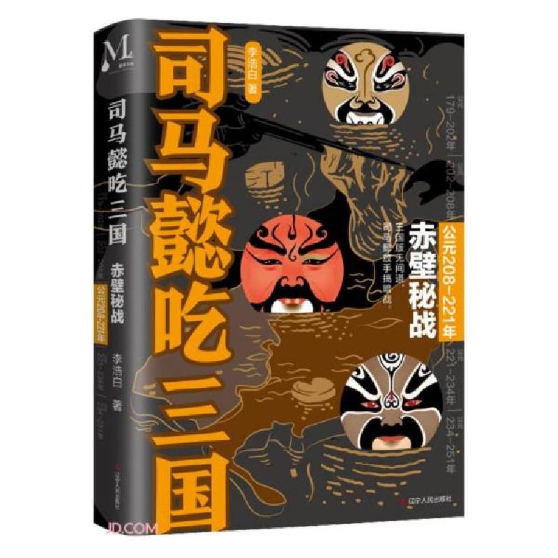 正版新书]司马懿吃三国(赤壁秘战公元208-221年)李浩白著9787205