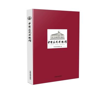 正版中国法院博物馆中国法院博物馆书店理论书籍