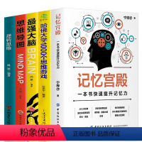 [正版]全5册记忆宫殿+超强大脑+思维导图+逆转思维逻辑思维训练书籍如何快速提升记忆经典逻辑思维智力游戏训练书排行