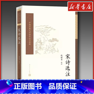 宋诗选注 [正版]宋诗选注 钱锺书 选注 著 中国古诗词文学 书店图书籍 人民文学出版社