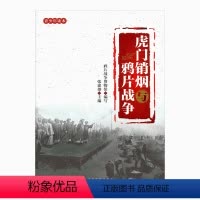 [正版]虎门销烟与鸦片战争 青少年读本中国近代历史中小学历史课外读本 鸦片战争博物馆编写