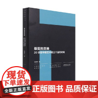 裂变的交响 20世纪中国艺术的三个当代时刻 鲁明军 著 艺术史普及