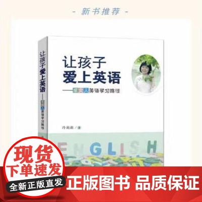 [正版]让孩子爱上英语:思文人英语学习路径 人格培养 语言能力一般学习能力思维品格文化意识四个维度描述义务教育阶段教学