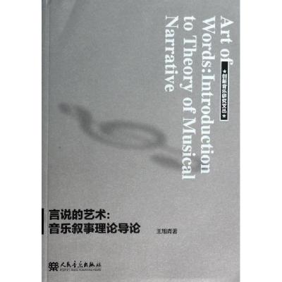 正版新书]言说的艺术--音乐叙事理论导论/创新音乐研究文丛王旭