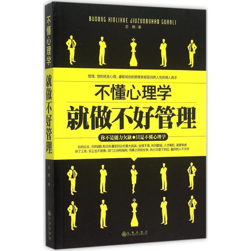 正版新书]不懂心理学就做不好管理志朝 著9787510839580