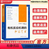 [正版]反应机理的书写艺术 罗伯特·B.格罗斯曼 著; 许毓 译 物的稳定与结构 中国科学技术大学出版社 中科大