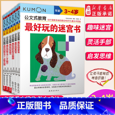 [正版]公文式教育25册任选 早教贴纸书kumon儿童手工书3-4-5-6岁 简单的连线书迷宫书涂色书 亲子游戏数字启蒙