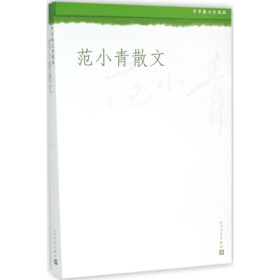 [M]范小青散文-9787020108152