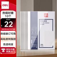 得力(deli)3869 热熔封套 热熔装订机专用装订封皮 A4/8mm(10个装)