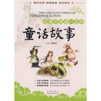 正版新书]让孩子受益一生的童话故事邵童欣 主编9787543619135