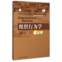 [M]组织行为学(第2版教育部经济管理类主干课程教材)/人力资源管理系列-9787300218168