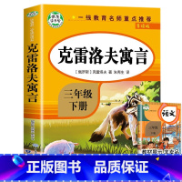 [三年级下]克雷洛夫寓言 [正版]三年级上下册阅读书目中国古代寓言故事三年级下册的课外书全套快乐读书吧三下拉封丹人教版下