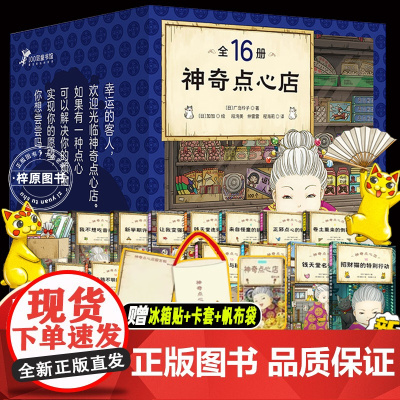 神奇点心店全套16册 神奇点心店第1/2/3/4辑 新书正版 简体中文版 钱天堂儿童版解忧杂货店小学生神奇的点心店幼儿早