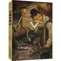 醉染图书木偶奇遇记9787570700707