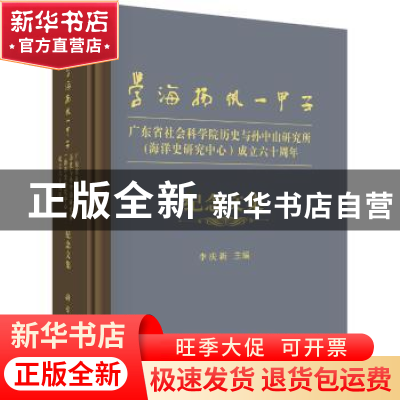 正版 学海扬帆一甲子:广东省社会科学院历史与孙中山研究所成立六