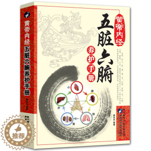 [醉染正版]五脏六腑调理 正版中医五脏六腑养的书籍 养生书籍医学中医中医书籍调理大全中医正版健康生活百科黄帝内经中医入门