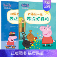 养成好品格[2册] [正版]点读版和佩奇一起学拼音数学语文识字成长学习启蒙类绘本小猪佩奇认知启蒙大礼包儿童动画片绘本3-
