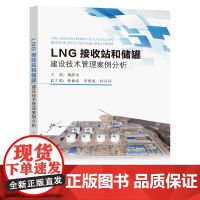 LNG接收站和储罐建设技术管理案例分析甄静水主编东南大学出版社
