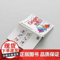 Origin绘图深度解析:科研数据的可视化艺术 谭春林 北京大学店正版
