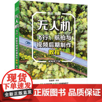 无人机飞行、航拍与视频后期制作教程 视频教学版 新镜界 编 自然科学总论专业科技 正版图书籍 中国水利水电出版社