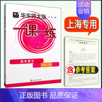 [必修上册]语文 高中通用 [正版]2024华东师大版一课一练高中数学必修123物理化学语文英语生物历史政治选修高中必修