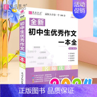 初中生优秀作文一本全 初中通用 [正版]2024新版易佰作文初中生记叙文一本全初中语文作文初一二三中考满分分类获奖作文大