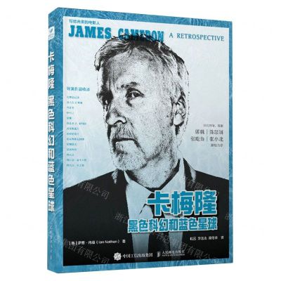 [N]卡梅隆(黑色科幻和蓝色星球)(精)/写给未来的电影人-9787115618023