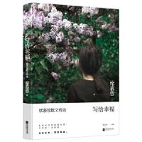 正版新书]写给幸福(席慕蓉散文精选,叶嘉莹、蒋勋、林清玄推荐