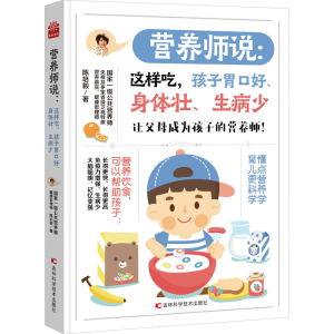 [M]营养师说:这样吃,孩子胃口好、身体壮、生病少-9787557890230