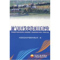 正版新书]油气田开发建设项目后评价中国石油天然气股份有限公司