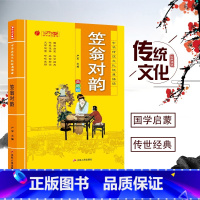 [正版]中华传统文化经典诵读 笠翁对韵 注音版儿童早教书 小学生一二年级课外阅读书籍阅读