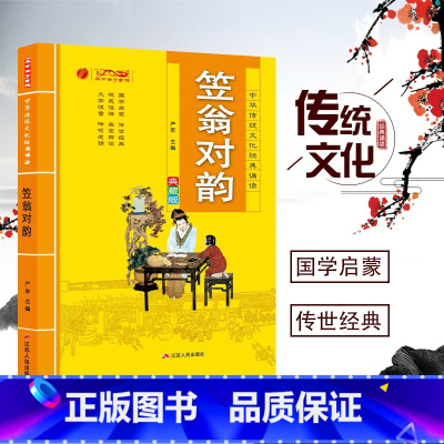 [正版]中华传统文化经典诵读 笠翁对韵 注音版儿童早教书 小学生一二年级课外阅读书籍阅读