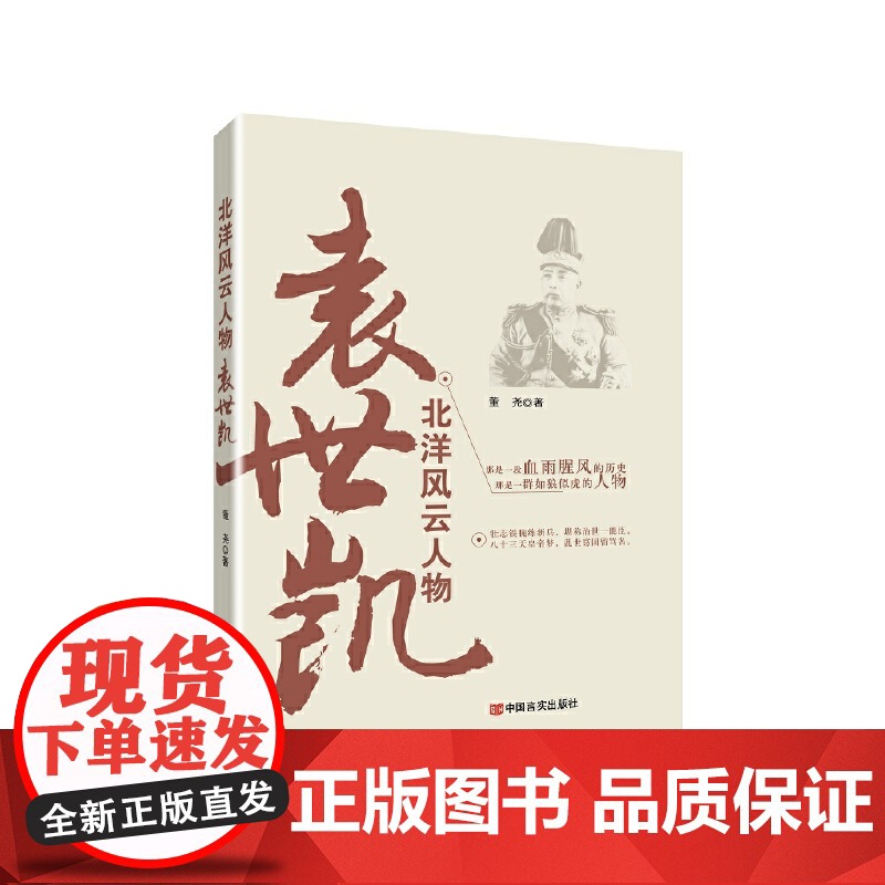 北洋风云人物:袁世凯 董尧 中国言实出版社 正版书籍