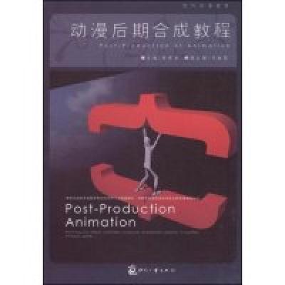 正版新书]动漫后期合成教程(现代动漫教程)(Post-ProductionofAn