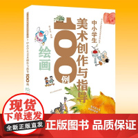 中小学生美术创作与指导100例 绘画 儿童美术绘画技法创作教学 中小学生新时代美育书籍自学范本学校教育教材教师用书 李永