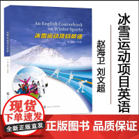 正版 冰雪运动项目英语 赵海卫 刘文超 编著 南京大学出版社 9787305232367